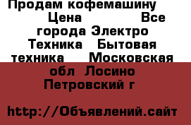 Продам кофемашину Markus, › Цена ­ 65 000 - Все города Электро-Техника » Бытовая техника   . Московская обл.,Лосино-Петровский г.